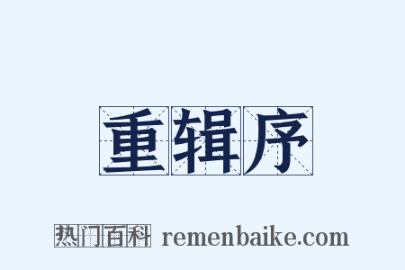 重辑序是什么意思的图片
